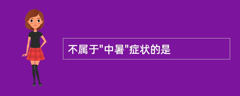 不属于"中暑"症状的是