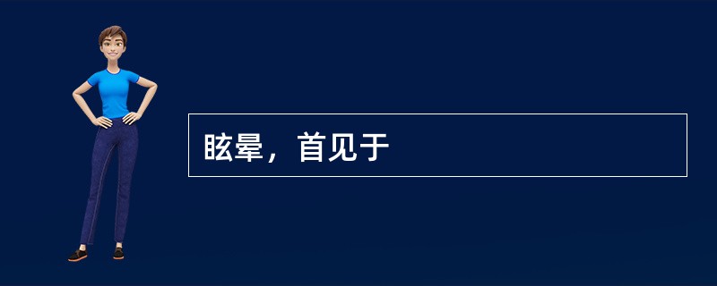 眩晕，首见于