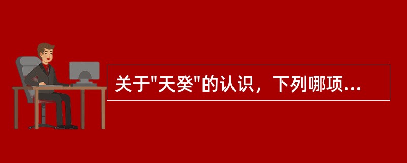 关于"天癸"的认识，下列哪项是不确切的