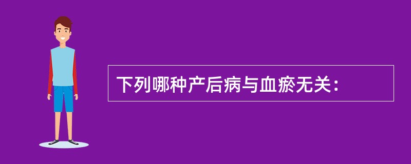 下列哪种产后病与血瘀无关：