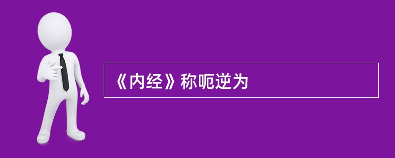 《内经》称呃逆为