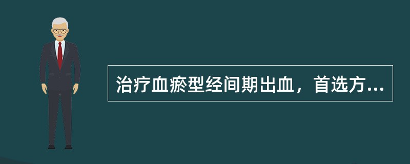 治疗血瘀型经间期出血，首选方剂为：