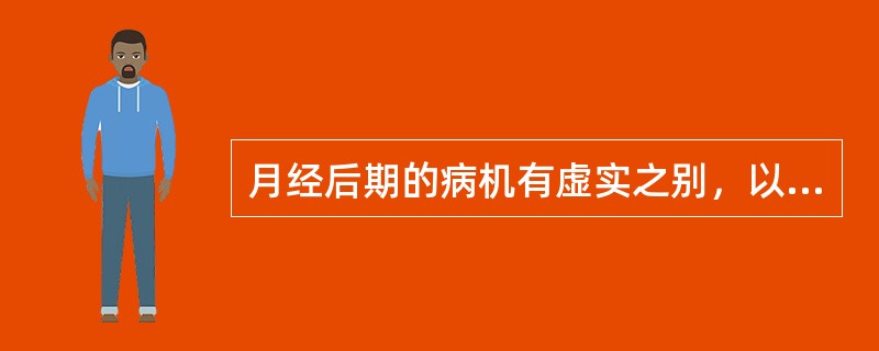 月经后期的病机有虚实之别，以下各项中不是月经后期之病因病机的是