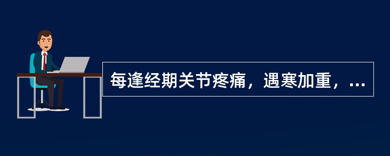 每逢经期关节疼痛，遇寒加重，经行量少，色黯有块，其辨证为：