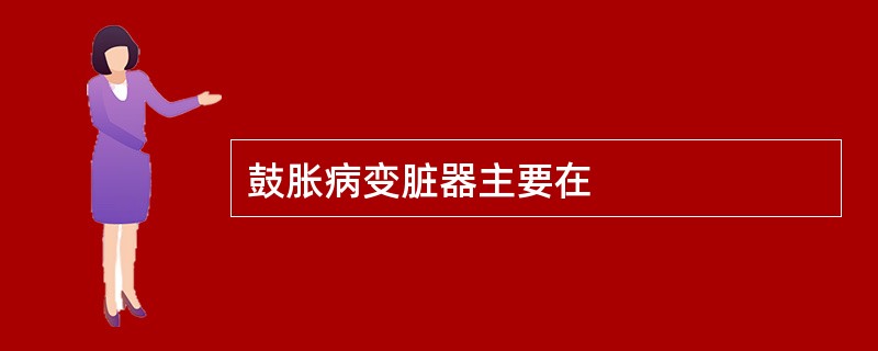 鼓胀病变脏器主要在