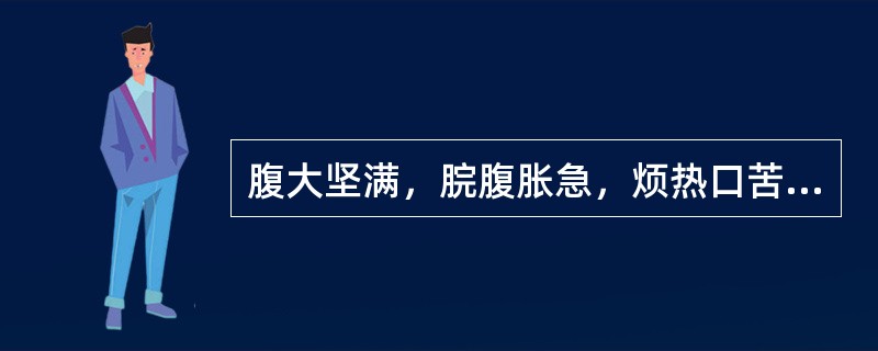 腹大坚满，脘腹胀急，烦热口苦，渴不欲饮，大便秘，小便赤，舌红，苔黄腻，脉弦数，宜选用