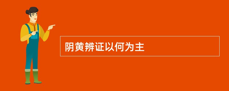 阴黄辨证以何为主