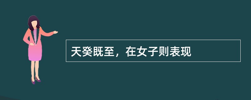 天癸既至，在女子则表现