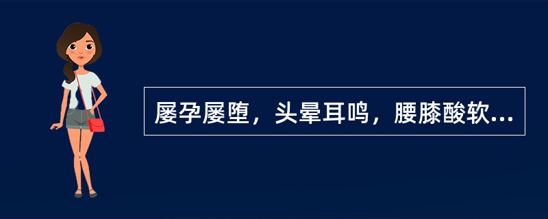 屡孕屡堕，头晕耳鸣，腰膝酸软，精神萎靡，夜尿频多，面色晦黯，舌淡，苔白，脉沉弱，中医辨证为：