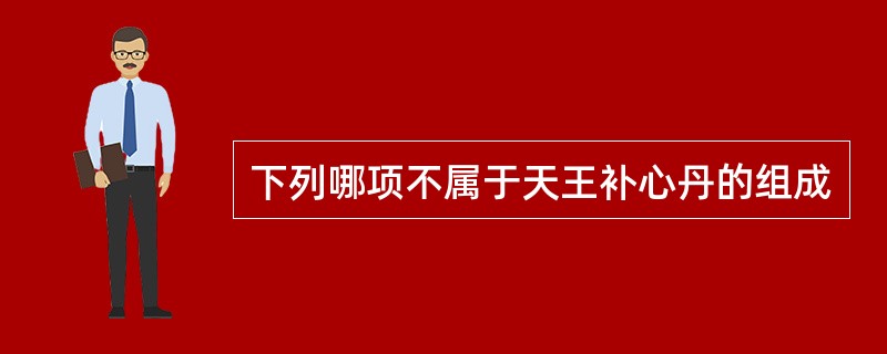 下列哪项不属于天王补心丹的组成