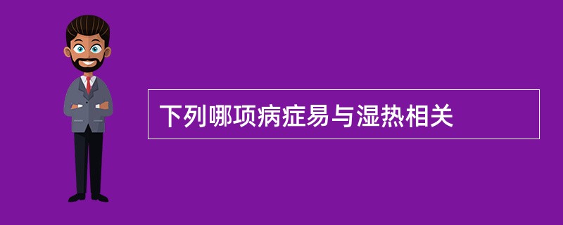 下列哪项病症易与湿热相关