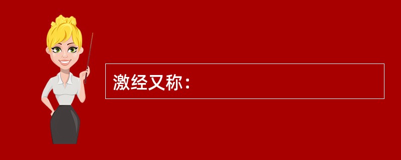 激经又称：