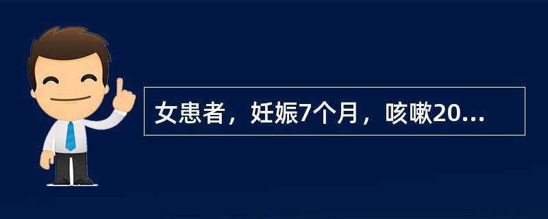 女患者，妊娠7个月，咳嗽20余天，干咳无痰，头晕目眩，手足心热，咽干口燥，两颧红赤，午后有微热。舌红少苔，脉细滑数。其治疗应选：