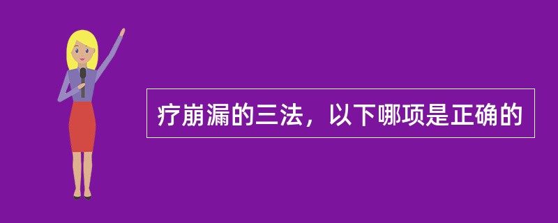 疗崩漏的三法，以下哪项是正确的