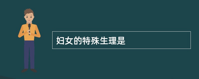 妇女的特殊生理是