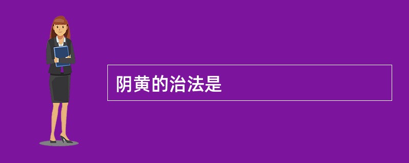 阴黄的治法是