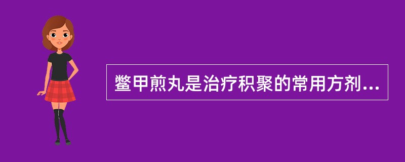 鳖甲煎丸是治疗积聚的常用方剂，创制者是