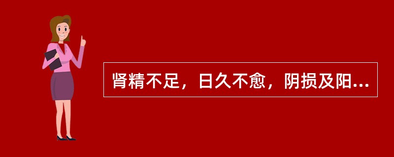 肾精不足，日久不愈，阴损及阳，表现为四肢不温，形寒怕冷，精神萎靡，舌淡，脉沉者，宜选用
