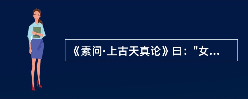 《素问·上古天真论》曰："女子七岁，肾气盛"，表现为