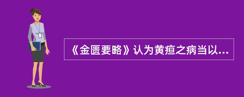 《金匮要略》认为黄疸之病当以多少天为期