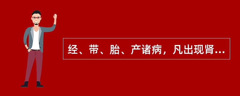 经、带、胎、产诸病，凡出现肾阴不足之证，其治则为