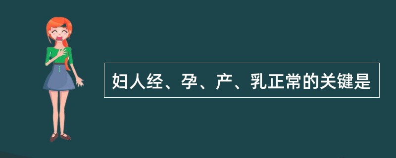 妇人经、孕、产、乳正常的关键是