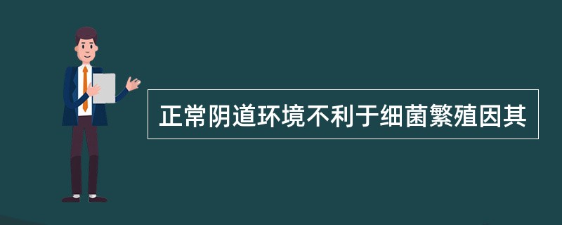 正常阴道环境不利于细菌繁殖因其