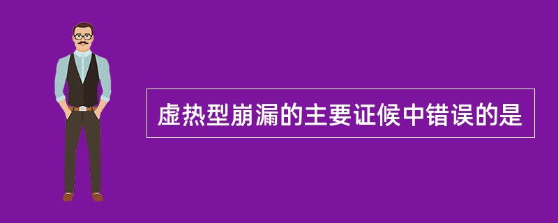 虚热型崩漏的主要证候中错误的是