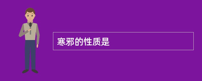 寒邪的性质是