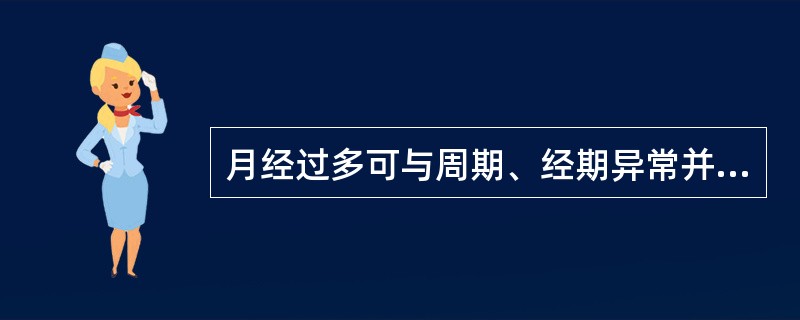 月经过多可与周期、经期异常并发，尤多与下列哪项并见