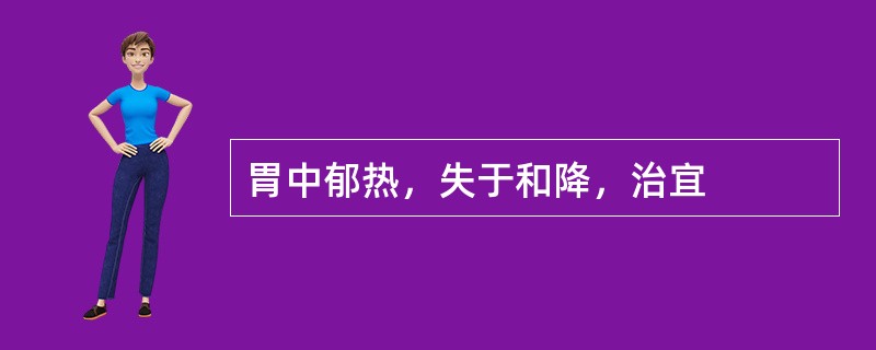 胃中郁热，失于和降，治宜