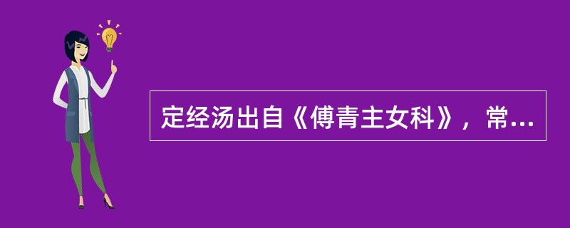 定经汤出自《傅青主女科》，常用治月经先后无定期，其适用证型是