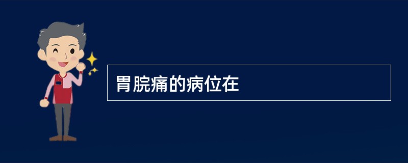 胃脘痛的病位在