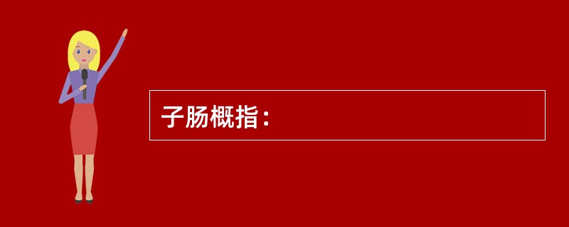 子肠概指：