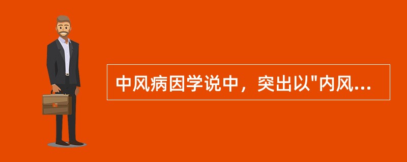 中风病因学说中，突出以"内风"立论的是哪个时期