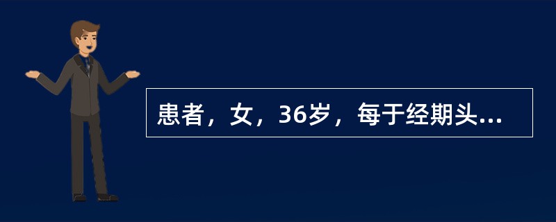 患者，女，36岁，每于经期头痛剧烈，经行不畅，色紫黯，有血块，伴小腹疼痛拒按，舌紫黯，脉细涩。中医辨证为：