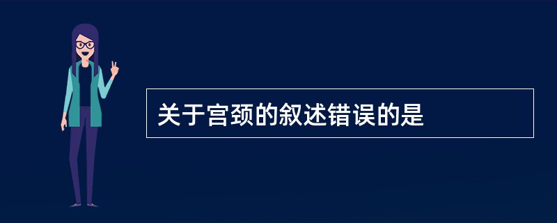 关于宫颈的叙述错误的是