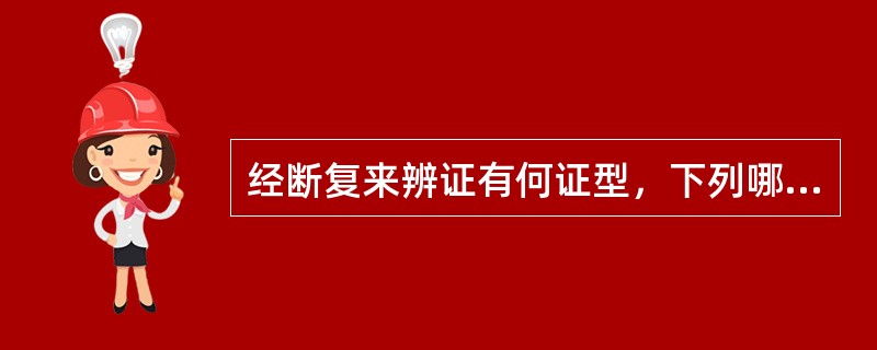 经断复来辨证有何证型，下列哪项是错误的