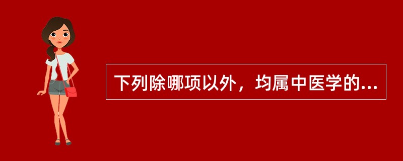 下列除哪项以外，均属中医学的月经i