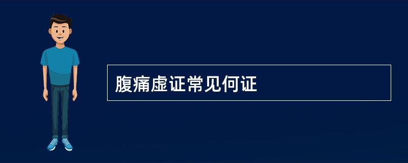 腹痛虚证常见何证