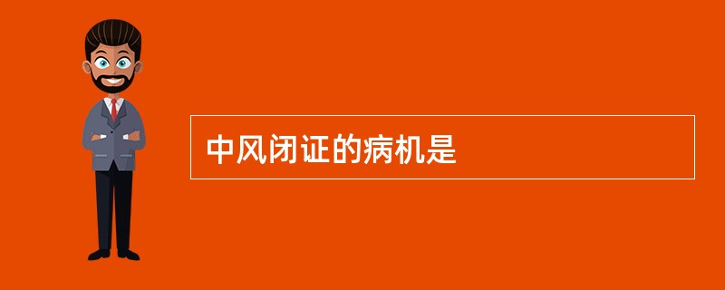 中风闭证的病机是