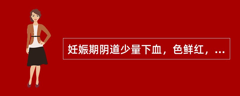 妊娠期阴道少量下血，色鲜红，口苦咽干，心烦不安，舌红、苔黄，脉滑数，其诊断是