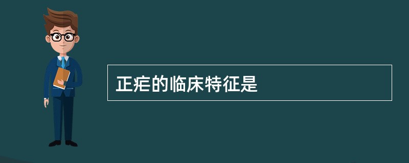 正疟的临床特征是