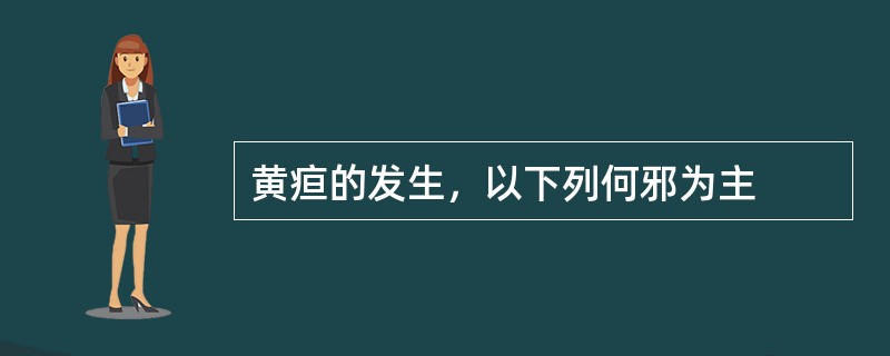 黄疸的发生，以下列何邪为主