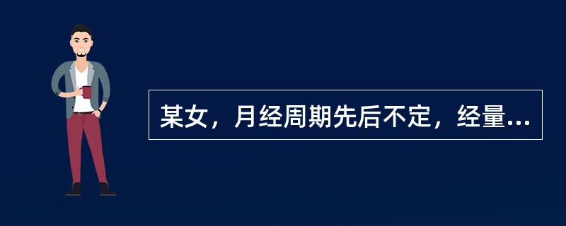 某女，月经周期先后不定，经量或多或少，平时腰酸膝软，经前乳房胀痛、心烦易怒，脉细弦。其治法是：