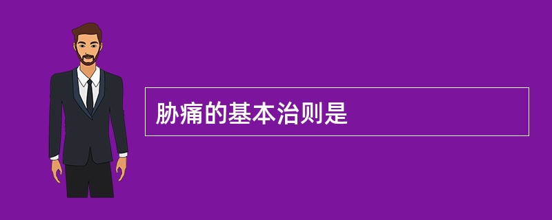 胁痛的基本治则是