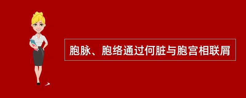 胞脉、胞络通过何脏与胞宫相联屑