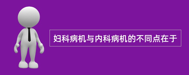 妇科病机与内科病机的不同点在于