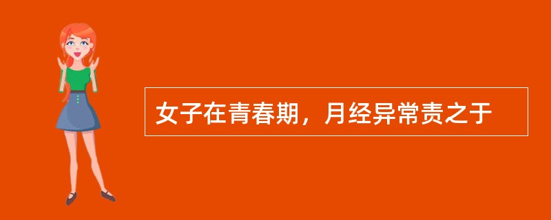 女子在青春期，月经异常责之于