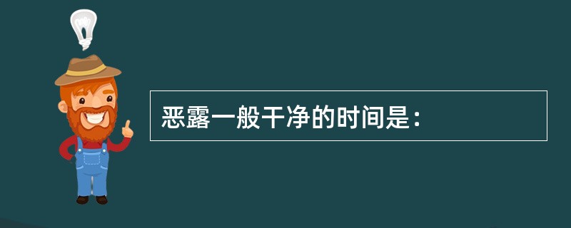 恶露一般干净的时间是：